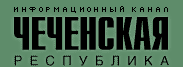 Информационный канал: Чеченская Республика