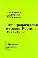 Демографическая история России: 1927-1959