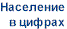 Демографически данные