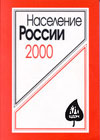 Population de la Russie 2000