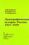 Histoire demographique de la Russie 1927-1959